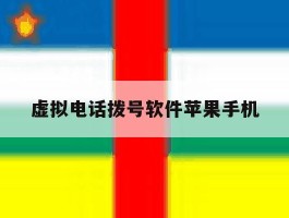 虚拟电话拨号软件苹果手机