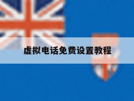 虚拟电话免费设置教程