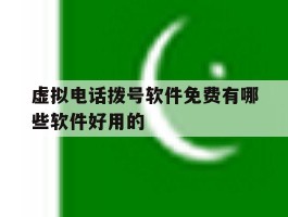 包含虚拟电话拨号软件免费有哪些软件好用的的词条