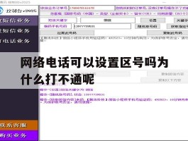 关于网络电话可以设置区号吗为什么打不通呢的信息
