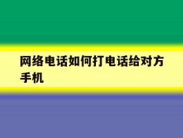网络电话如何打电话给对方手机