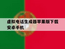 包含虚拟电话生成器苹果版下载安卓手机的词条