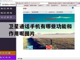 卫星通话手机有哪些功能和作用呢图片