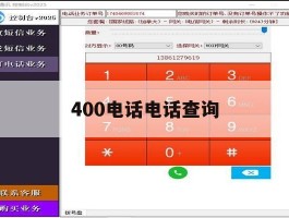 400电话电话查询