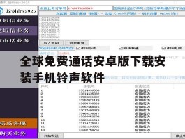 关于全球免费通话安卓版下载安装手机铃声软件的信息