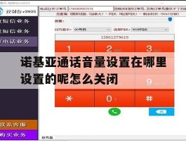 诺基亚通话音量设置在哪里设置的呢怎么关闭的简单介绍