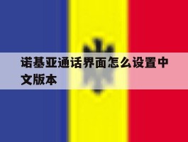 诺基亚通话界面怎么设置中文版本