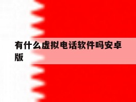 有什么虚拟电话软件吗安卓版