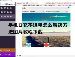包含手机口充不进电怎么解决方法图片教程下载的词条