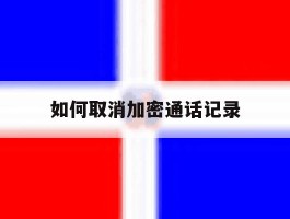如何取消加密通话记录