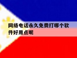 网络电话永久免费打哪个软件好用点呢的简单介绍