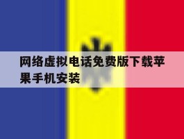 网络虚拟电话免费版下载苹果手机安装