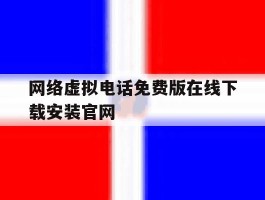关于网络虚拟电话免费版在线下载安装官网的信息