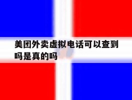 美团外卖虚拟电话可以查到吗是真的吗