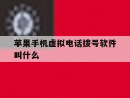苹果手机虚拟电话拨号软件叫什么