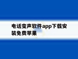 电话变声软件app下载安装免费苹果