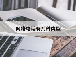网络电话有几种类型
