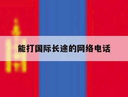能打国际长途的网络电话