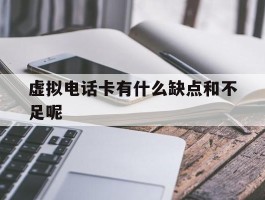 虚拟电话卡有什么缺点和不足呢