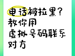 怎样才能用网络电话拨打被拉黑了电话号码
