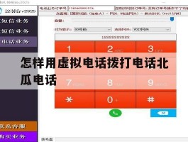 包含怎样用虚拟电话拨打电话北瓜电话的词条