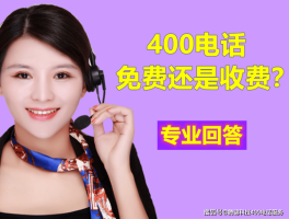 移动拨打400电话怎么收费