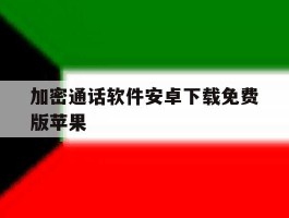 加密通话软件安卓下载免费版苹果