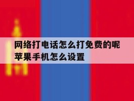 网络打电话怎么打免费的呢苹果手机怎么设置