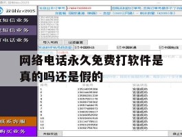网络电话永久免费打软件是真的吗还是假的