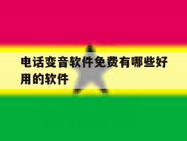 电话变音软件免费有哪些好用的软件