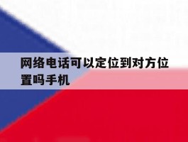 网络电话可以定位到对方位置吗手机