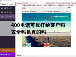 400电话可以打给客户吗安全吗是真的吗