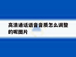 高清通话语音音质怎么调整的呢图片