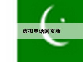 虚拟电话网页版