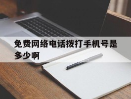 免费网络电话拨打手机号是多少啊
