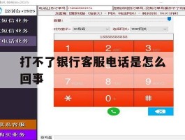 打不了银行客服电话是怎么回事