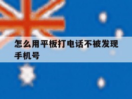 怎么用平板打电话不被发现手机号