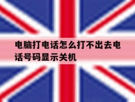 电脑打电话怎么打不出去电话号码显示关机