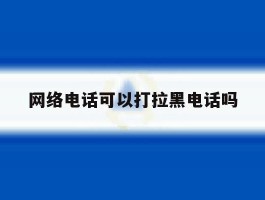 网络电话可以打拉黑电话吗