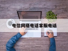 电信网络电话客服电话