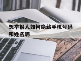 想举报人如何隐藏手机号码和姓名呢