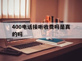 400电话接听收费吗是真的吗