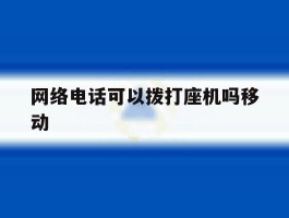网络电话可以拨打座机吗移动