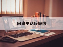 网络电话接短信