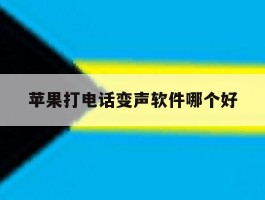 苹果打电话变声软件哪个好