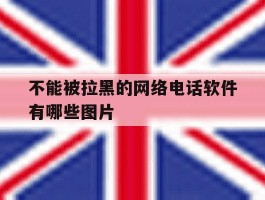 不能被拉黑的网络电话软件有哪些图片