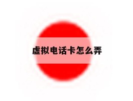 虚拟电话卡怎么弄
