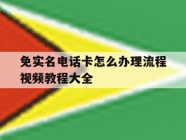 免实名电话卡怎么办理流程视频教程大全