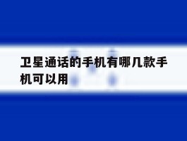 卫星通话的手机有哪几款手机可以用