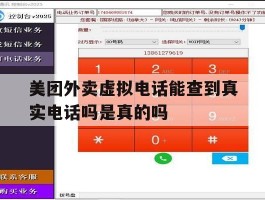 关于美团外卖虚拟电话能查到真实电话吗是真的吗的信息